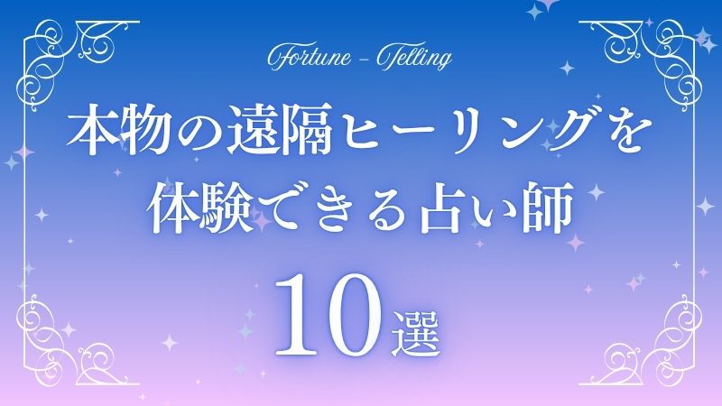 遠隔ヒーリング 本物