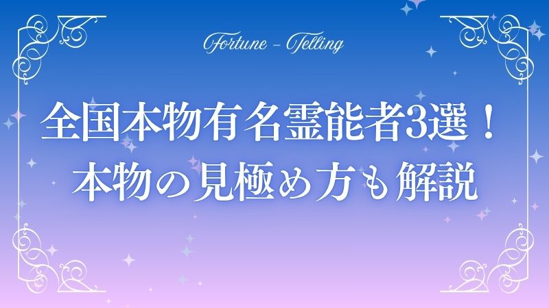 全国本物有名霊能者3選