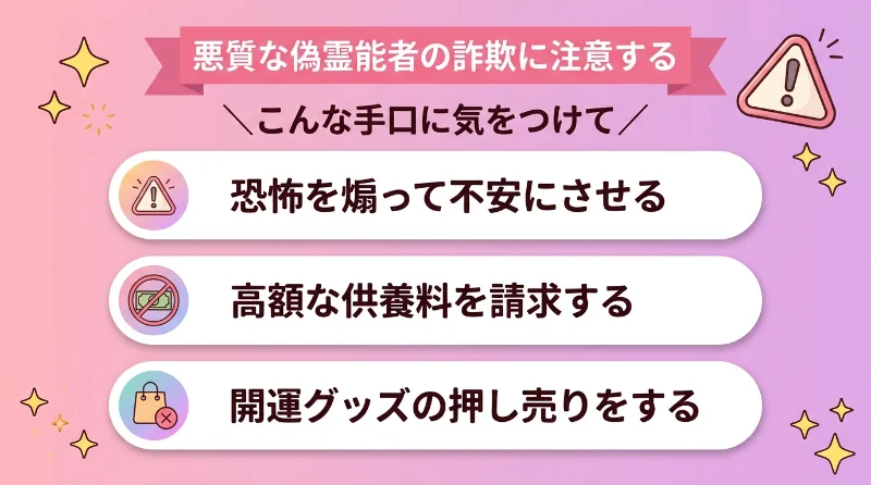 悪質な偽霊能者の詐欺に注意する