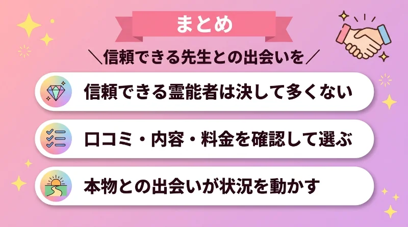 まとめ|全国の本物霊能者3選を参考に、自分に合う先生とのご縁を見つけよう