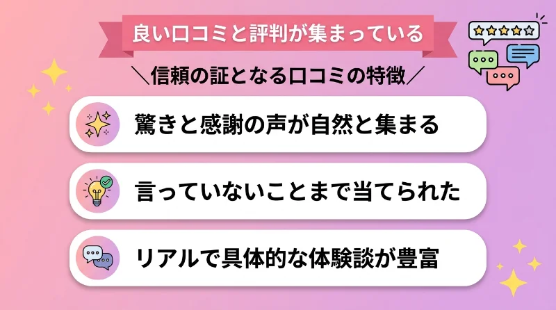 良い口コミと評判が集まっている