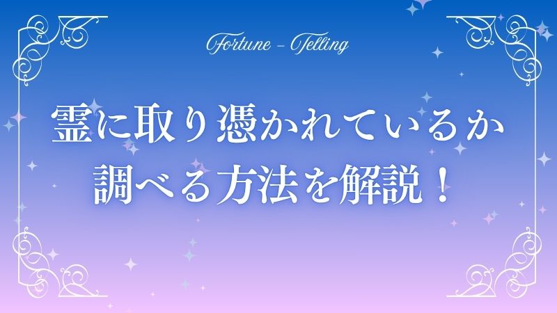 霊に取り憑かれているか調べる方法