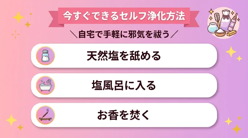 今すぐできるセルフ浄化方法