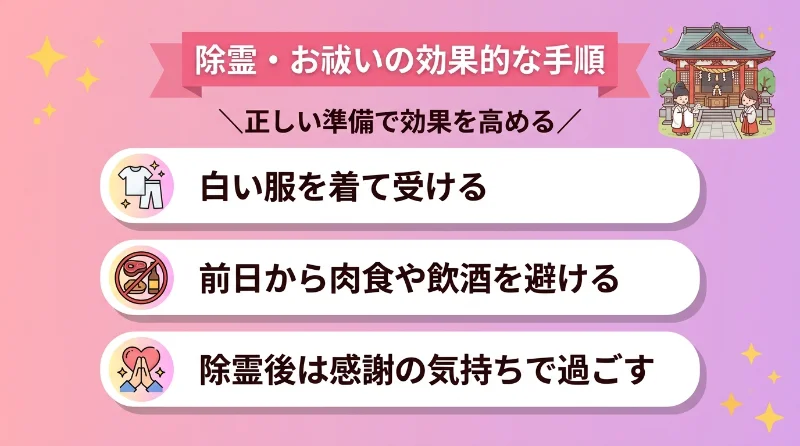 除霊・お祓いの効果的な手順