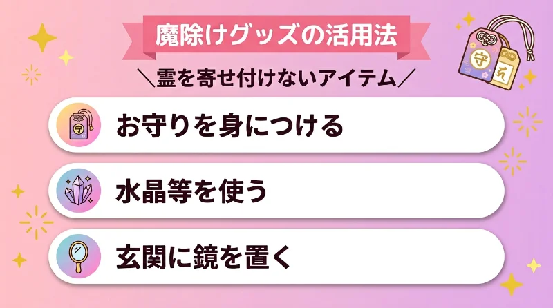 魔除けグッズの活用法