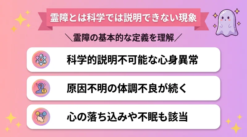 霊障とは科学では説明できない現象