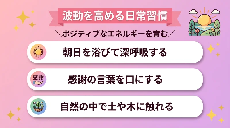 波動を高める日常習慣
