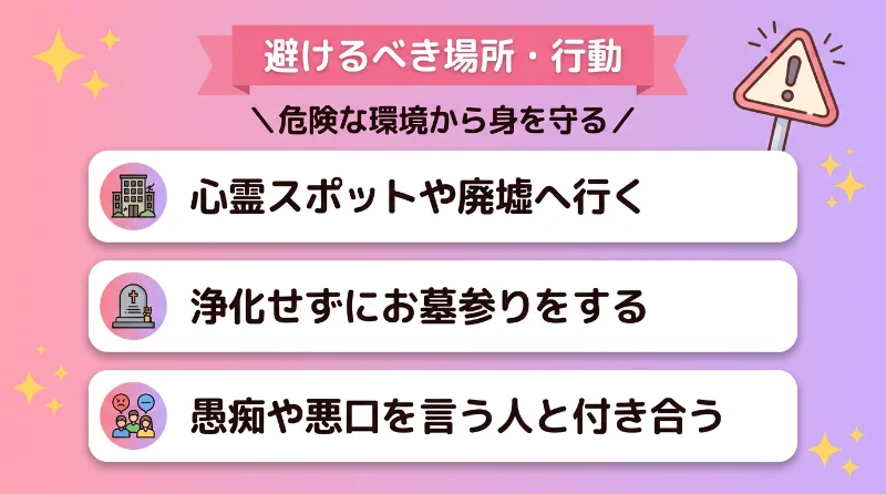 避けるべき場所・行動