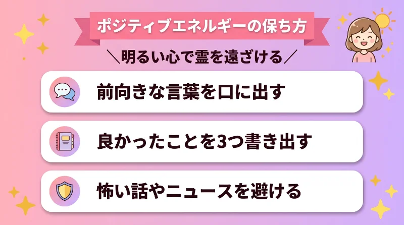 ポジティブエネルギーの保ち方