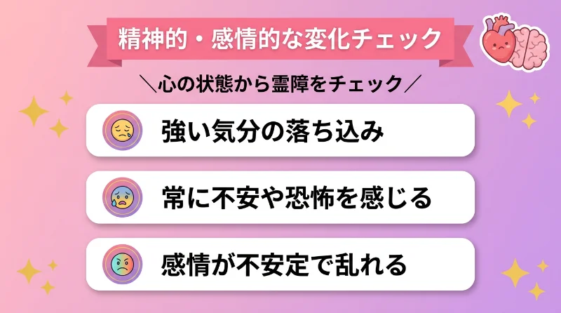 精神的・感情的な変化チェック