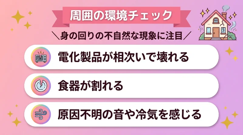 周囲の環境チェック