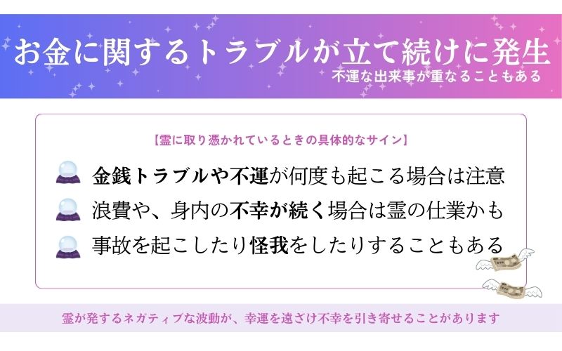 金銭トラブル・不運