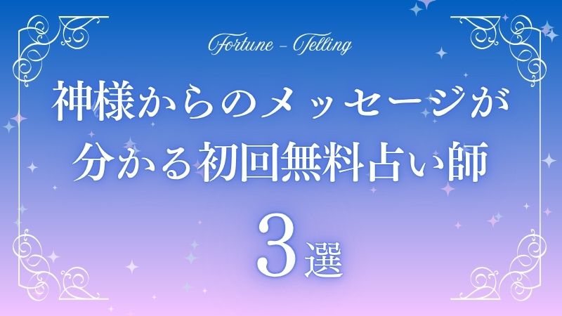 神様 からのメッセージ 占い 無料