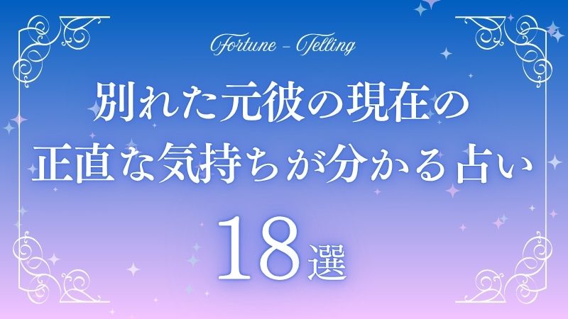 別れた元彼の現在の正直な気持ち