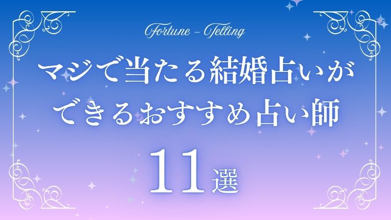 結婚占い マジで当たる