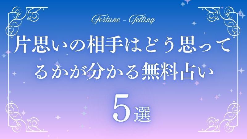 片思い 占い 無料 相手はどう思ってる