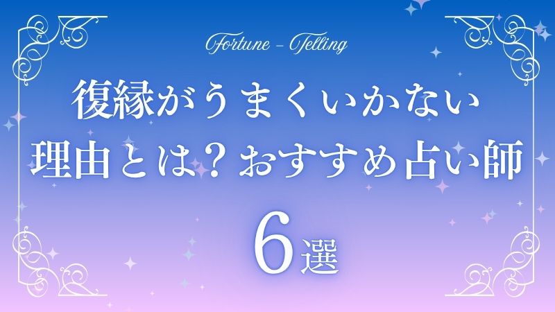 復縁 うまくいかない