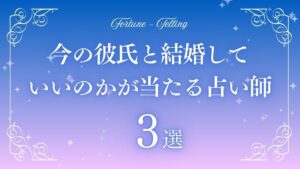 今の彼氏と結婚していいのか