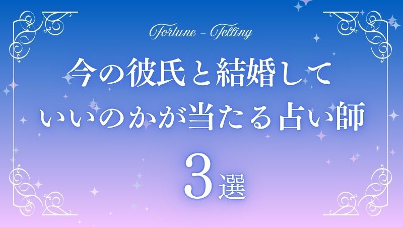今の彼氏と結婚していいのか