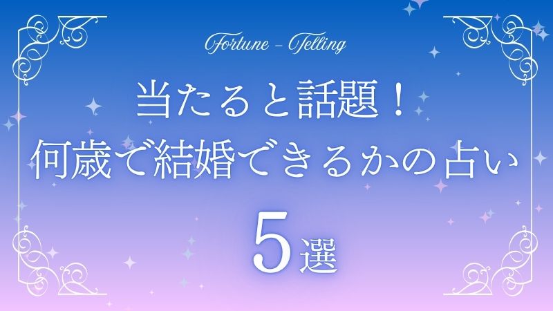 何歳で結婚できるか 占い 当たる