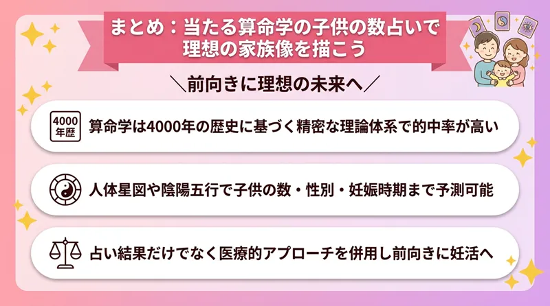 まとめ：当たる算命学の子供の数占いで理想の家族像を描こう