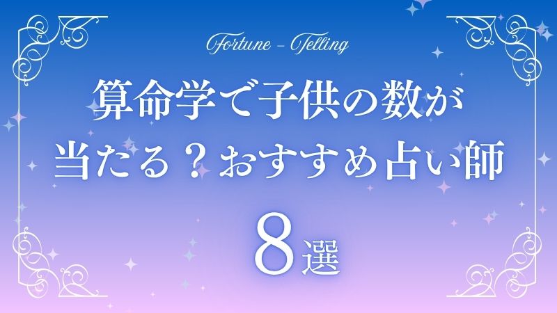 算命学 子供の数 当たる
