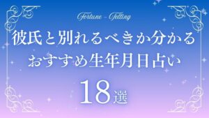 彼氏と別れるべきか 占い 生年月日