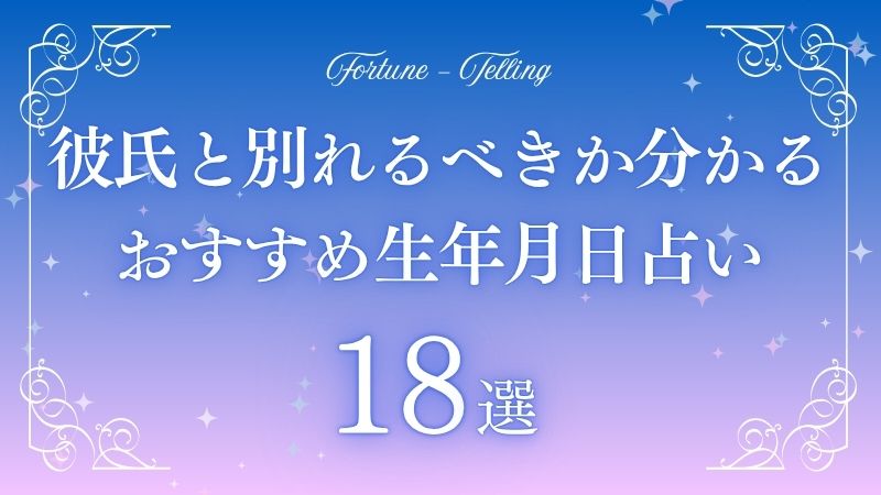 彼氏と別れるべきか 占い 生年月日