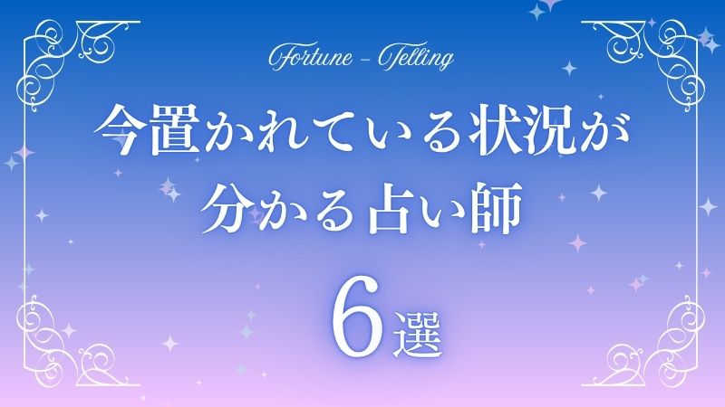 今置かれている状況 占い