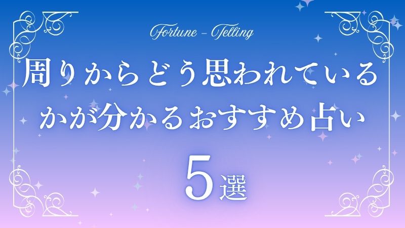 周りからどう思われているか 占い