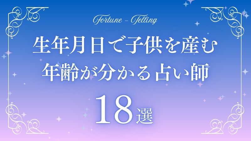 子供産む年齢 占い 生年月日　アイキャッチ