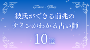 彼氏ができる前兆