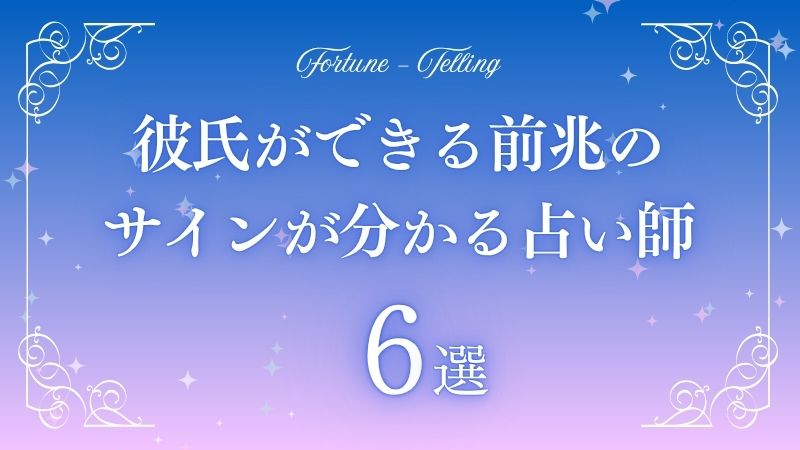 彼氏ができる前兆