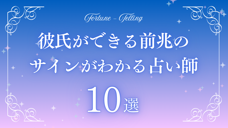 彼氏ができる前兆