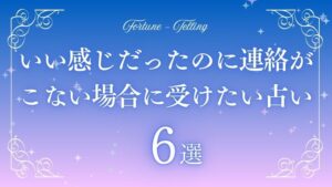 いい感じだったのに連絡 こない 占い