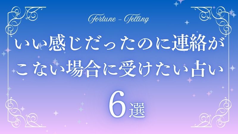 いい感じだったのに連絡 こない 占い