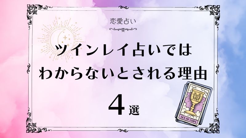 ツインレイ占いではわからない