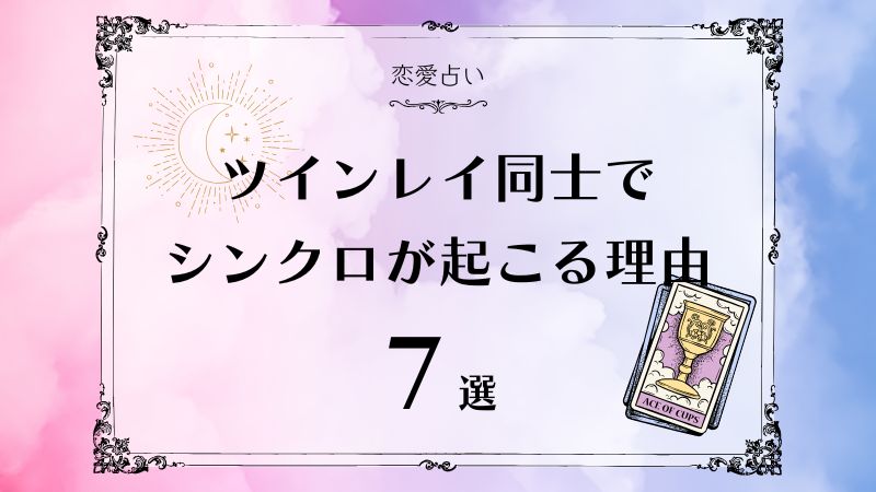 ツインレイ シンクロ