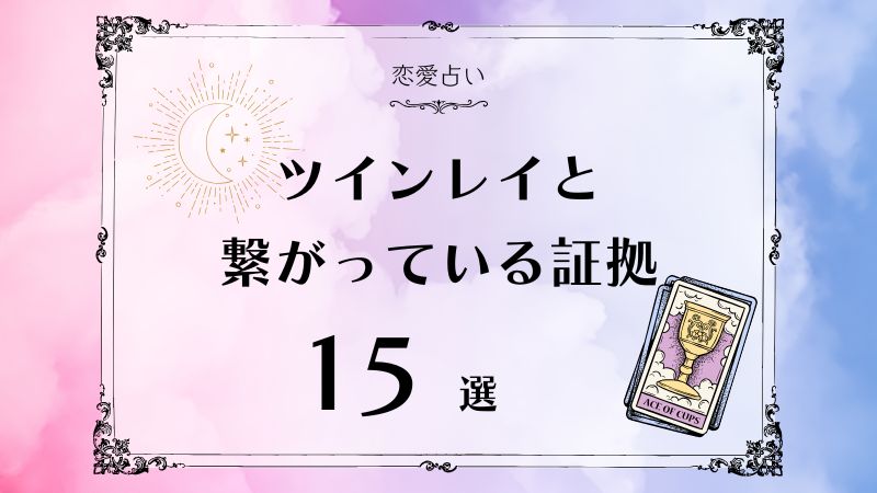 ツインレイ 繋がっている証拠