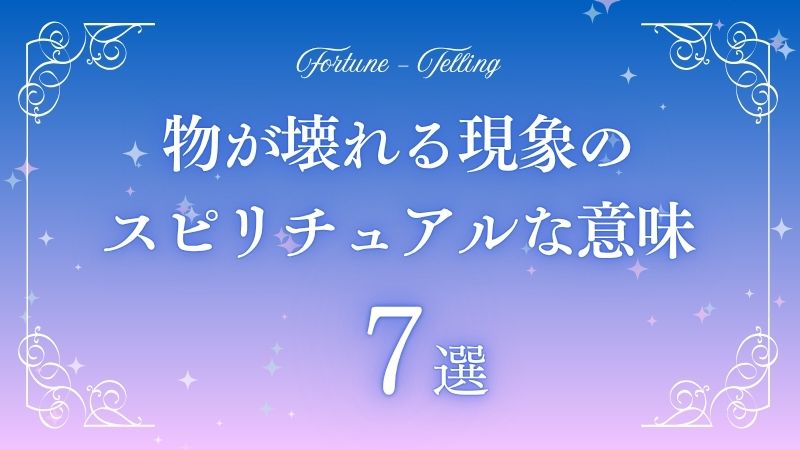 物が壊れる スピリチュアル