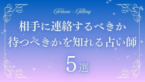 連絡するべきか 待つべきか 占い