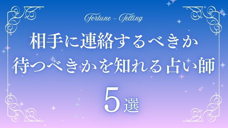 連絡するべきか 待つべきか 占い