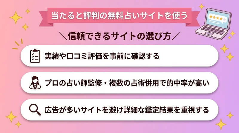 当たると評判の無料占いサイトを使う