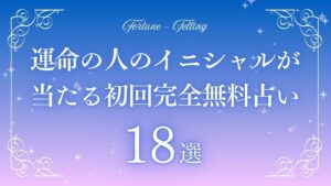 占い 運命の人 イニシャル 当たる 完全無料