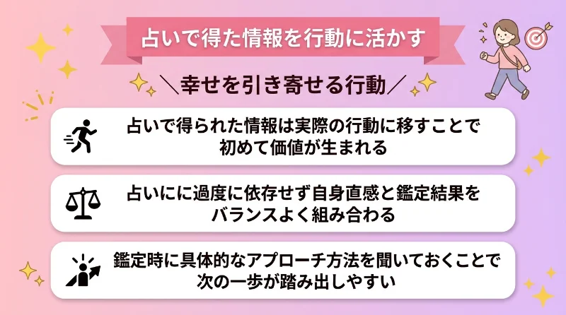 占いで得た情報を行動に活かす