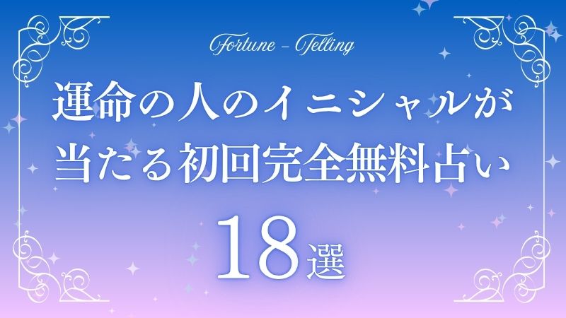 占い 運命の人 イニシャル 当たる 完全無料
