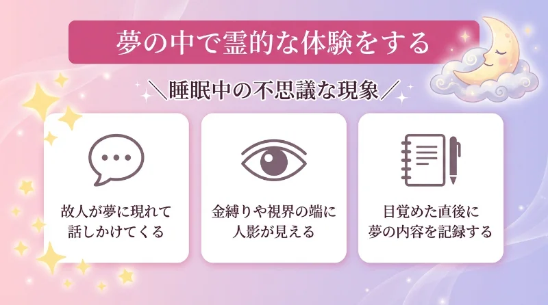 夢の中で霊的な体験をする