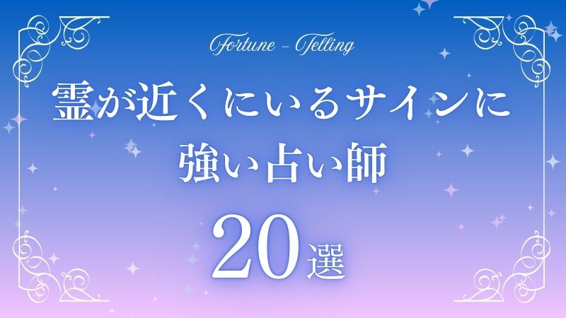 霊が近くにいるサイン　アイキャッチ
