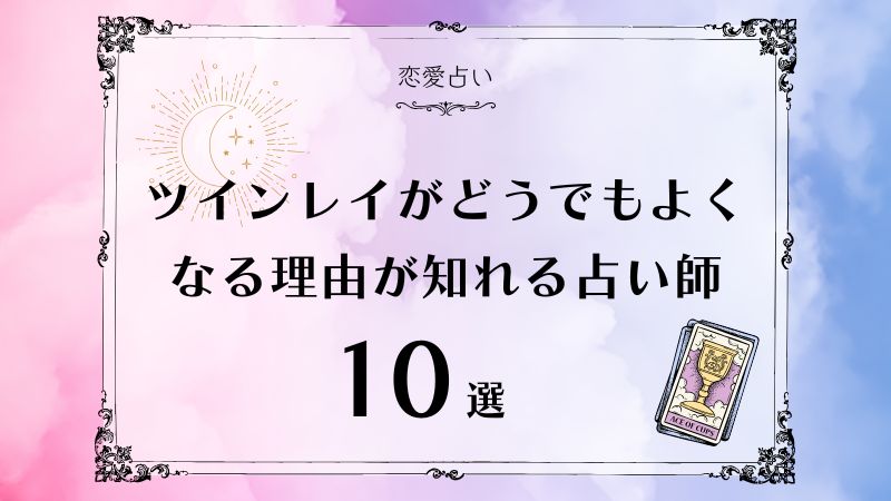 ツインレイ どうでもよくなる　アイキャッチ