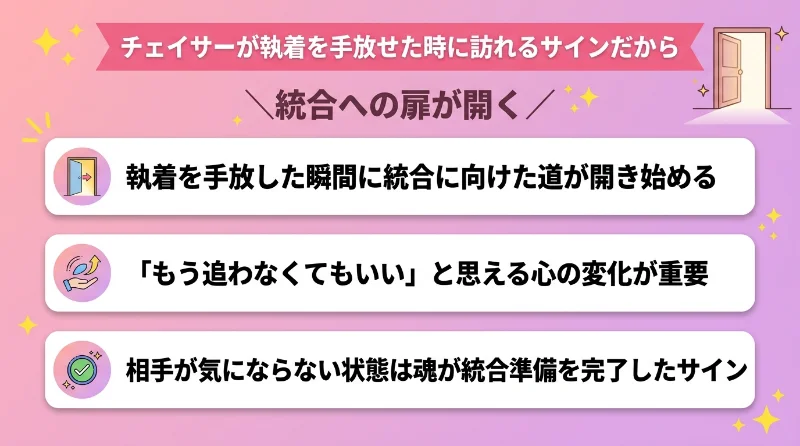 チェイサーが執着を手放せた時に訪れるサインだから